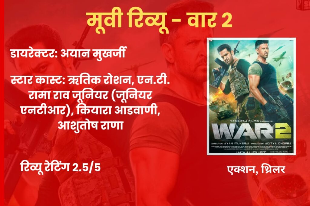 War 2 Movie Review Hindi